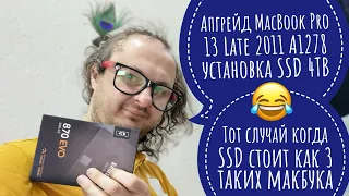 Апгрейд MacBook Pro 13 Late 2011 A1278 установка SSD 4TB перенос данных