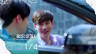 [Official] | This Is Love Story เหนือพระราม | EP.3 [1/4] | En Of Love รักวุ่นๆของหนุ่มวิศวะ