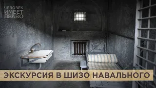 Как пытают Навального. Полгода в штрафном изоляторе без свиданий и звонков