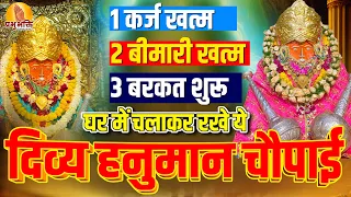 कर्ज खत्म,बीमारी खत्म,बरकत शुरू घर में चलाकर रखे ये दिव्य हनुमान चौपाई #bageshwardhamsarkar