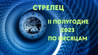 СТРЕЛЕЦ🌈II ПОЛУГОДИЕ 2023 ПО МЕСЯЦАМ🍀ЮПИТЕР В ТЕЛЬЦЕ🍀ГОРОСКОП ТАРО Ispirazione