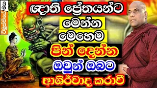 අමනුෂ්‍යයන් ආශිර්වාද කරනවා ඔබට මෙහෙම ඥාතීන්ට පින්දුන්නොත් | galigamuwe gnanadeepa thero bana 2024