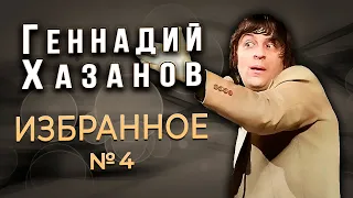 Геннадий Хазанов - Избранное (Часть 4) | Советский юмор @gennady.hazanov