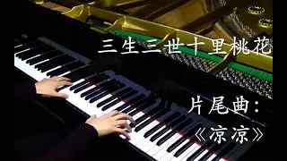 【Mr.Li 鋼琴】涼涼 《三生三世十里桃花》 片尾曲