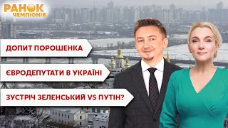 Допит Порошенка, Зеленський і Путін, євродепутати / Ранок чемпіонів / Новини 31.01.2022 - Україна 24