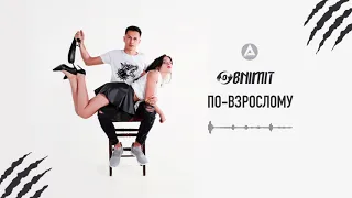 Obnimit - По взрослому (Official Audio)