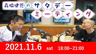 サタデーミーティング　２０２１年１１月６日（土）