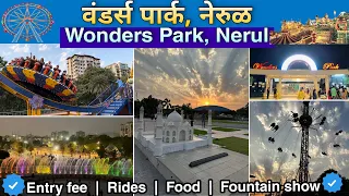 Wonders Park Nerul | नवी मुंबई मधील सर्वात मोठे Amusement Park | संपूर्ण माहिती✅