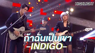 INDIGO เจ้าของเพลงดัง "ถ้าฉันเป็นเขา" | Highlight | EP.178 | Guess My Age รู้หน้า ไม่รู้วัย