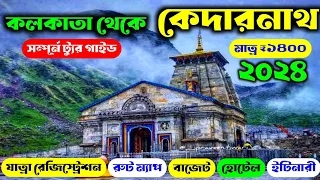 কলকাতা থেকে কেদারনাথ | Kedarnath Yatra 2024 | Kedarnath Tour Guide in Bengali | Kedarnath Tour 2024