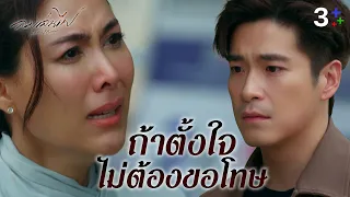 FIN Special | ถ้าตั้งใจ ไม่ต้องขอโทษ | ลมเล่นไฟ EP.5 | 3Plus