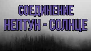 Соединение Нептун - Солнце в прогнозе. Вдохновение, откровения и сумасшедший дом