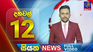 Live | Siyatha News | 12.00 PM | 18 - 05 - 2024