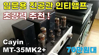 Entry-level vacuum tube integrated amplifier Cayin MT-35MK2 Plus review