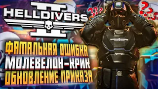 ФАТАЛЬНАЯ ОШИБКА HELLDIVERS 2 МАЛЕВЕЛОН КРИК ХЕЛЛДАЙВЕРС 2 ОБНОВЛЕНИЕ ГЛАВНОГО ПРИКАЗА