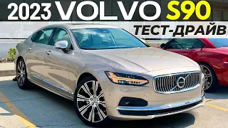 Тест-драйв Volvo S90 2023. Шведский экспресс для пассажиров