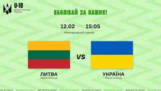 Міжнародний турнір U-18 / Литва - України / 12.02.22