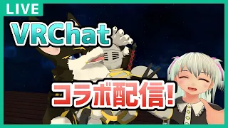 【VRChat】楽しくVRCで雑談！【コラボ配信】