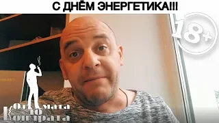 С ДНЁМ ЭНЕРГЕТИКА!!!