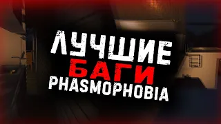 БАГИ СЕЙВЫ▶PHASMOPHOBIA | ФАЗМОФОБИЯ