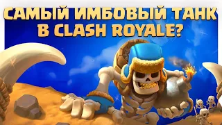 ✴️ Самая имбовая Карта в Игре! Гигантский Скелет ✴️  Clash Royale