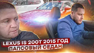 LEXUS IS 200t  приятный седан для молодых🙌  в продаже у нас!