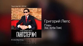 Григорий Лепс и Артем Лоик -  Плен (2014)