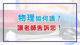 台電招考，物理準備方向｜台電員工，招考科目｜台南補習班ptt最推薦補習班｜台南學儒