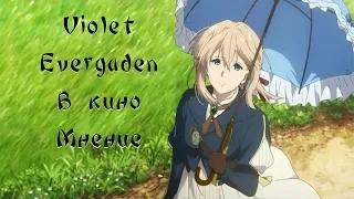 Violet Evergarden в кино!