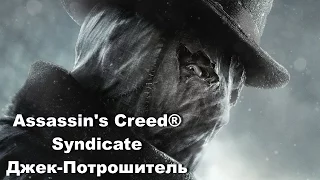 Assassin's Creed® Syndicate Джек потрошитель Помощники Джека (район Сити)