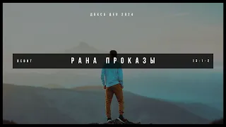 Рана проказы