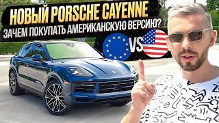 Особенности нового Porsche Cayenne! Почему надо покупать американскую версию?