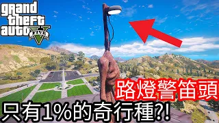 【Kim阿金】路燈警笛頭 只有1%的奇行種?!《GTA 5 Mods》SCP6789