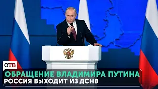 Владимир Путин принял решение выйти из договора ДСНВ. Обращение президента Федеральному собранию