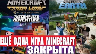 Закрывают ещё одну игру Minecraft! Майнкрафт Земля закрывается.