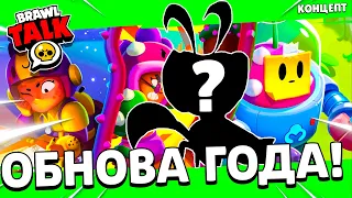 СРОЧНО😱 БРАВЛ ТОЛК УЖЕ ЗАВТРА? НОВЫЙ БРАВЛЕР! ФОРМЫ! РЕЖИМЫ! КОНЦЕПТ