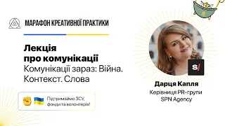 Комунікації зараз: Війна. Контекст. Слова | Марафон Креативної Практики