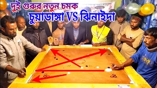 দুই গুরু সেরা ক্যারাম ম্যাচ হাড্ডাহাড্ডি লড়াই চুয়াডাঙ্গা VS ঝিনাইদহ নতুন চমক 2022