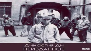 08. Династия Ди vs. Партия - Фристайл на Rap Music Live 2001