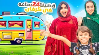 قضينا 24 ساعه في كرفان | اتبهدلنا في الليل  😰