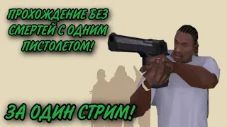 ПРОХОЖДЕНИЕ GTA SAN ANDREAS БЕЗ СМЕРТЕЙ С ОДНИМ ПЕСТОЛЕТОМ ЗА ОДИН СТРИМ!