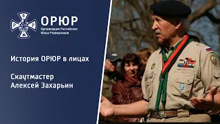 История ОРЮР в лицах - скаутмастер Алексей Захарьин