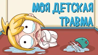 МОЯ ДЕТСКАЯ ТРАВМА (КЛЭР Анимация)