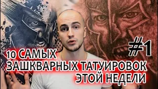 10 САМЫХ ЗАШКВАРНЫХ ТАТУИРОВОК ЭТОЙ НЕДЕЛИ #1 ВИДЕО ДЛЯ 18+