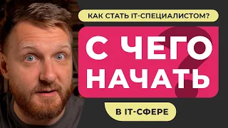 С ЧЕГО НАЧАТЬ обучение в IT-сфере? Советы начинающим. Четыре фактора успешного старта в IT. Мой опыт