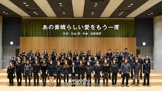 【合唱】あの素晴らしい愛をもう一度 〜洗足学園音楽大学 門倉ゼミコーラス隊フレーバー 2014〜