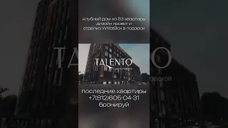 клубный дом Talento последние квартиры! звони чтобы узнать больше #стартпродаж #недвижимость