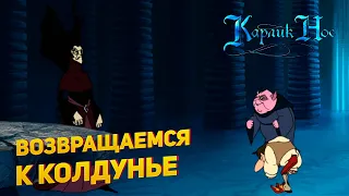 Прохождение игры "Карлик Нос" ▶ ВОЗВРАЩАЕМСЯ К КОЛДУНЬЕ #2