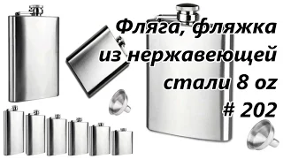 Фляга, фляжка из нержавеющей стали 8 oz / Flask, stainless steel flask # 202