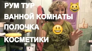 Рум Тур ванной 🏠 моя полочка с косметикой😳